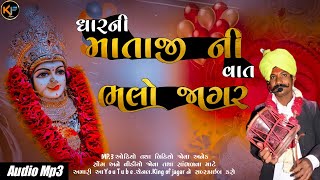 ધારની માતાજી ની વાત ભલો જાગર | Dharni Mataji Ni Vaat Bhalo Jagar King of Jagar