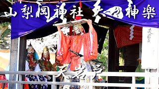 山梨岡神社 太々神楽　天岩戸