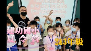 2022.7.5建功國小夏令營二三年級樂曲響宴(指導老師～葉治和\u0026張淑鈺)