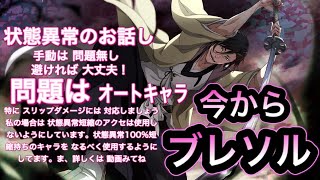 【BLEACHブレソル】今から始めるブレソル。オートキャラは マップギミックに対応しなければなりません。