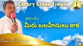 Calvary Krupa Temple : అంశం : మీరు బలహీనులు కాక