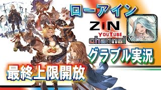 【グラブル実況】新規サポアビ引っさげ登場！？SRローアイン最終上限開放！【ZiNチャンネル】