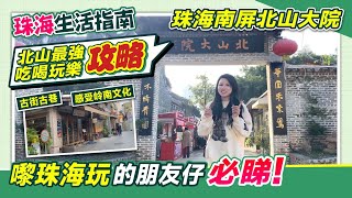 珠海生活指南丨珠海南屏北山大院丨嚟珠海玩的朋友仔必睇 北山最強吃喝玩樂攻略丨古街古巷 感受岭南文化丨珠海網紅景點|#珠海好去處 #珠海景點 #珠海美食 #珠海遊玩攻略 #珠海生活【中居地產-灣區生活】