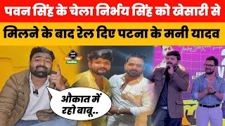 Khesari Lal से मिलने के बाद Pawan Singh के चेला निर्भय प्रताप सिंह को Mani Yadav ने गजब रेला!