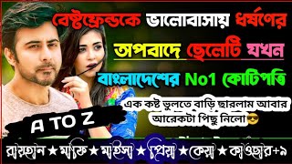 বেষ্টফ্রেন্ডকে ভালোবাসায় ধর্ষণের অপবাদে ছেলেটি যখন বাংলাদেশের No1 কোটিপতি।সকল পর্ব।AToZ@RAIHANDIARY