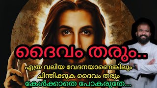 ദൈവം തരും.. എത്ര വലിയ വേദനയാണെങ്കിലും ചിന്തിക്കുക ദൈവം തരും..#frjinupallipatt #kerala #shorts #viral