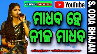 madhaba_he_nila_madhaba || ମାଧବ ହେ ନୀଳ ମାଧବ || live Odia bhajan stage program