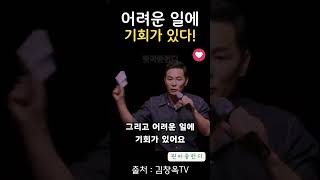 기회가 없다고 생각될 때 #김창옥 #명언 #지혜