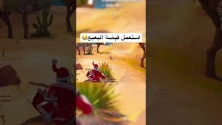 استعمل قبضة البعبع😂#fortnite #فورتنايت #ميمز #memes #عمر_صديق #شورت #ضحك #youtubeshorts #shortsfeed