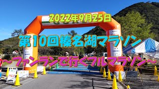 【第10回榛名湖マラソン】ファンランで行くフルマラソン【2022年9月25日】