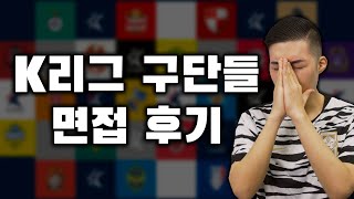 K리그 구단들 홍보/마케팅 직무 면접 후기 및 개인적인 조언