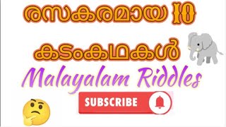 രസകരമായ 10 കടംകഥകൾ /Riddles