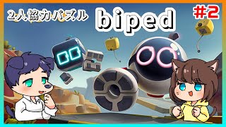 【Biped #2】シーソーステージで2人の相性完全に終わったｗｗ