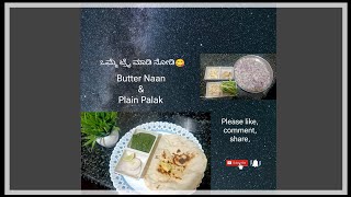 Butter Naan & Plain Palak | Homely Taste | Easy method | #foodie #recipe #cooking #musttry #november