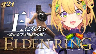 〖 ELDEN RING/エルデンリング 〗＃21 遂にアルター高原⁉️いざ！昇降機の先へ！！！！！〖 小鳥谷なの / すぺしゃりて 〗