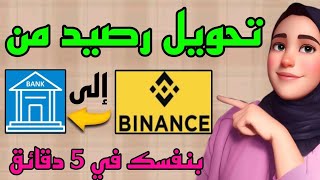 طريقة تحويل رصيد 50$ من binance الى الحساب البنكي في 5 دقائق اسهل طريقة