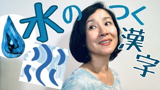Learn Japanese Kanji - Chinese characters with Water radicals -💧水のつく漢字