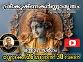 sreekrishnakarnamritham sargam 1 pramod p nair ശ്രീകൃഷ്ണകർണ്ണാമൃതം സർഗം 1 6 പ്രമോദ് പി നായർ