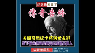 李著華觀點: 傳奇告終--美國前總統卡特與世長辭留下精采傳奇與豐富遺產