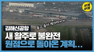 “새 활주로 불완전”…운명 가른 ‘안전’