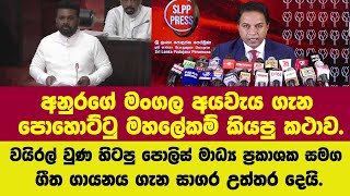 අනුරගේ මංගල අයවැය ගැන පොහොට්ටු මහලේකම් කියපු කථාව.