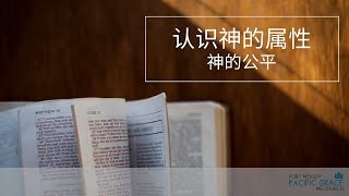 认识神的属性| 神的公平