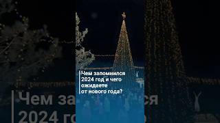 Чем запомнился 2024 год и чего ожидаете от нового года?