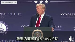 トランプ大統領、所得税の廃止を示唆？！「自国民に課税するのではなく、外国に関税を課すべき」 President Trump on tariff and income tax 2025/01/27