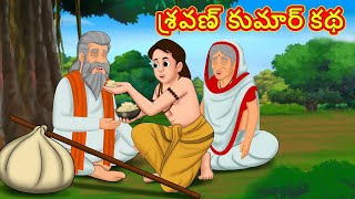 శ్రవణ్ కుమార్ కథ - Telugu Divine Story | Telugu Kathalu | Moral Stories in Telugu | RDC Divine