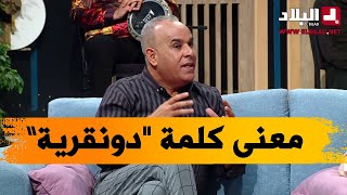 رشيد آور يشرح معنى كلمة \