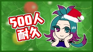 【メリクリ】500人耐久しながら【えるくしVtuber】