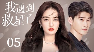 MULTISUB 【My savior】EP05 | Sweet Romance |Xu Lu，Zhang Han🧡Watch CDrama