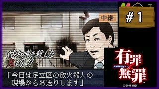 #1 裁判員推理ゲーム 有罪×無罪 『第一話 鬼嫁放火殺人事件』 【女性実況】【DS】