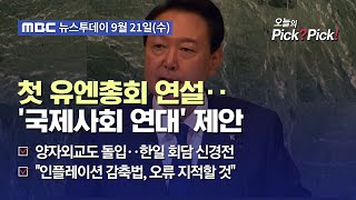 [투데이 Pick? Pick!] 첫 유엔총회 연설‥'국제사회 연대' 제안 (2022.09.21)