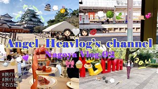 𝑨𝒏𝒈𝒆𝒍 𝑯𝒆𝒂𝒗𝒍𝒐𝒈'𝒔 20名古屋vlog02/旅行vlog/旅行動画/女子旅/アラサー女子の旅/名古屋/名古屋城/アフタヌーンティー/1泊2日/女子会/親子/旅行