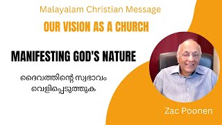 Manifesting God's Nature | ദൈവത്തിന്റെ സ്വഭാവം വെളിപ്പെടുത്തുക| Zac Poonen