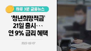 [금융뉴스] '청년희망적금' 21일 출시···연 9% 금리 혜택(2022.02.07.)