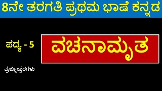 8th Kannada Poem 5 Vachanamruta | 8ನೇ ತರಗತಿ ಕನ್ನಡ ಪದ್ಯ 5 ವಚನಾಮೃತ | ಪ್ರಥಮ ಭಾಷೆ ಕನ್ನಡ ಪ್ರಶ್ನೊತ್ತರಗಳು