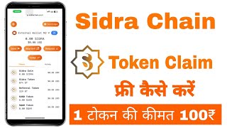 sidra chain token claim kaise karein || sidra coin mine | sidra chain token mine \u0026 claim