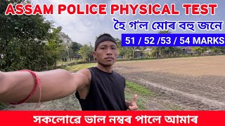 51, 52 বহুত জনে পালে এইবাৰ Assam police physical test interview 2024 / সকলোৱে ভাল নম্বৰ পালে আমাৰ