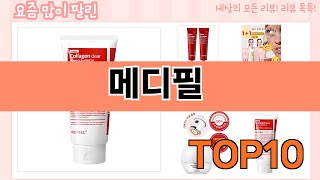 가장 많이 팔린 메디필 추천 Top10!