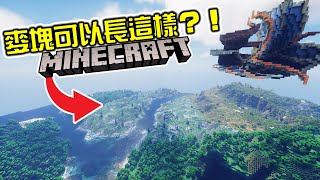 【Minecraft】原來麥塊可以這麼美❤️超神模組Distant Horizons！