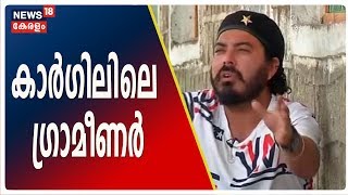 കാര്‍ഗില്‍ യുദ്ധത്തിന്റെ  ഇരുപതാം വര്‍ഷം : ഉണങ്ങാത്ത മുറിവുകളുമായി കസ്കര്‍