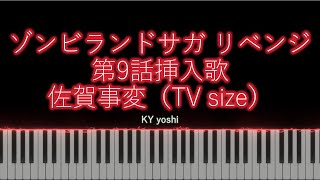 【Piano/ピアノ】アニメ「ゾンビランドサガ リベンジ(Zombieland Saga Revenge)」第9話挿入歌『佐賀事変(Saga Jihen)』（TV size）