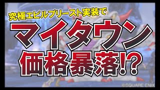 【究極エビルプリースト】スペシャルキャンペーンとは！？マイタウン狙ってる人はこの時がおススメ！