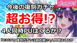 【プリコネ】今後の復刻ガチャは超お得！？4人同時PUはくるか？【プリンセスコネクト！】