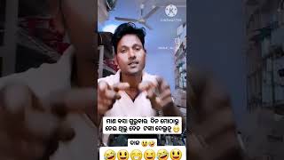 ଆରେ ଶଳା ଟଙ୍କା ଦବୁ କୋଉ ଦିନ 😆ବାଳ କୁ ଦବ 😆