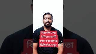 বিএনপি নেতা ইলিয়াস আলী কে হত্যা করা হয়েছে ভিডিওটা দেখুন,,,,, #bangladesh #foryou #ইলিয়াসআলী #bnp