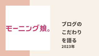 【モーニング娘。】あゆみん、ほまちゃん、らいりーがブログの書き方のこだわりについてトーク