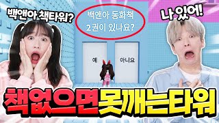 백앤아 책 없으면 절대 못깨는 점프맵!? 백앤아는 책이 있을까?ㅋㅋ